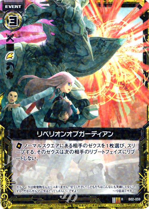 R リベリオンオブガーディアン | 販売 | [B02] 巨神の咆哮 | Z/X-Zillions of enemy X-｜ゼクス