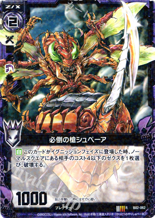 R 必倒の槍シュペーア | 販売 | [B02] 巨神の咆哮 | Z/X-Zillions of enemy X-｜ゼクス