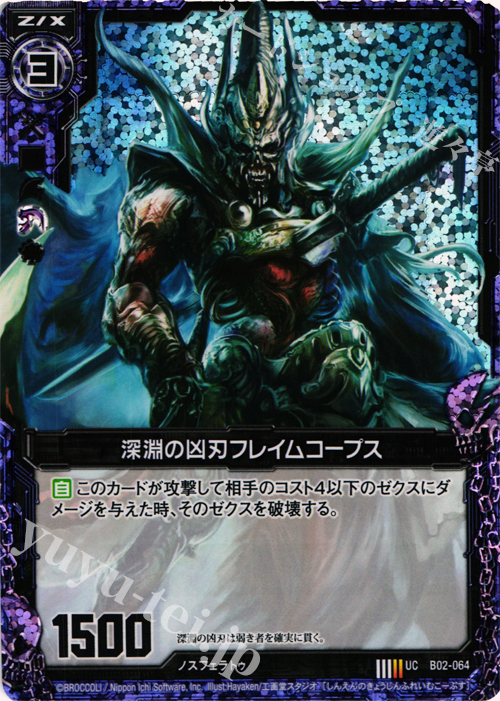 【傷】 UCH 深淵の凶刃フレイムコープス(ホロ) | 販売 | [B02] 巨神の咆哮 | Z/X-Zillions of enemy X-｜ゼクス