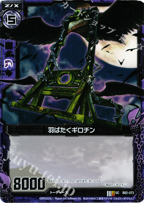 UC 羽ばたくギロチン | 販売 | [B02] 巨神の咆哮 | Z/X-Zillions of enemy X-｜ゼクス