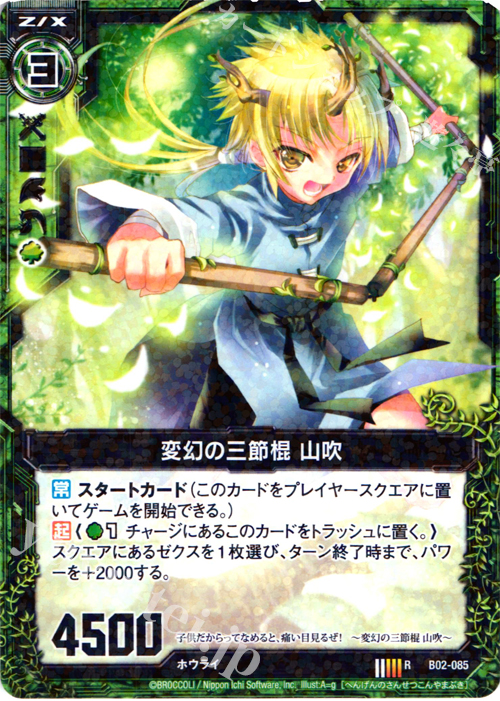 R 変幻の三節棍 山吹 | 販売 | [B02] 巨神の咆哮 | Z/X-Zillions of enemy X-｜ゼクス