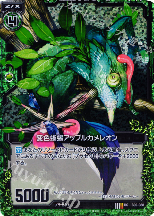 UCH 変色蜥蜴アップルカメレオン(ホロ) | 販売 | [B02] 巨神の咆哮 | Z/X-Zillions of enemy X-｜ゼクス