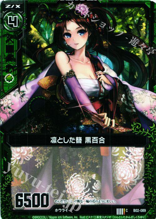 C 凛とした簪 黒百合 | 販売 | [B02] 巨神の咆哮 | Z/X-Zillions of enemy X-｜ゼクス