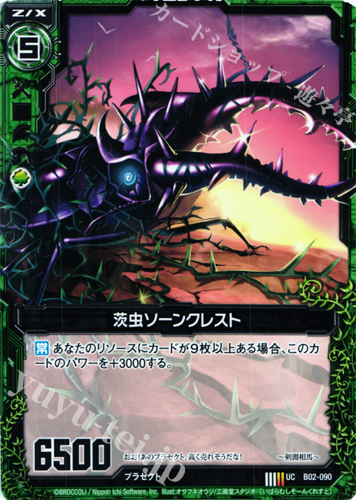 UC 茨虫ソーンクレスト | 販売 | [B02] 巨神の咆哮 | Z/X-Zillions of enemy X-｜ゼクス