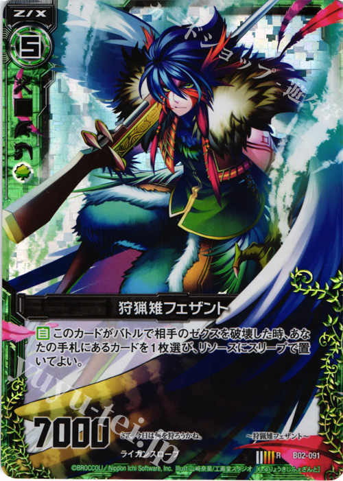 【傷】 RH 狩猟雉フェザント(ホロ) | 販売 | [B02] 巨神の咆哮 | Z/X-Zillions of enemy X-｜ゼクス
