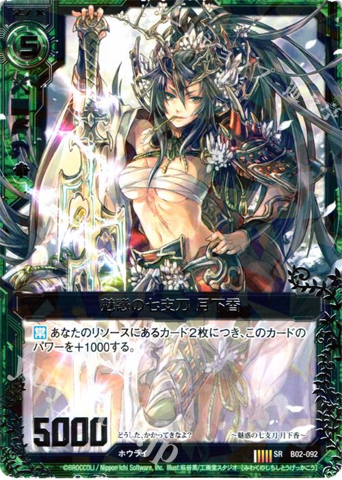 【傷】 SR 魅惑の七支刀 月下香 | 販売 | [B02] 巨神の咆哮 | Z/X-Zillions of enemy X-｜ゼクス