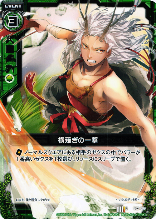 C 横薙ぎの一撃 | 販売 | [B02] 巨神の咆哮 | Z/X-Zillions of enemy X-｜ゼクス