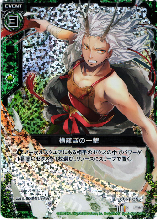 CH 横薙ぎの一撃(ホロ) | 販売 | [B02] 巨神の咆哮 | Z/X-Zillions of enemy X-｜ゼクス