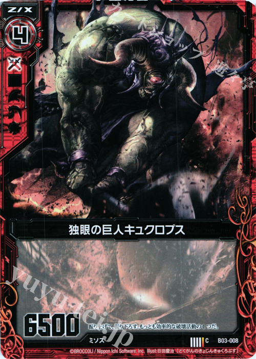 C 独眼の巨人キュクロプス | 販売 | [B03] 五帝竜降臨 | Z/X-Zillions of enemy X-｜ゼクス