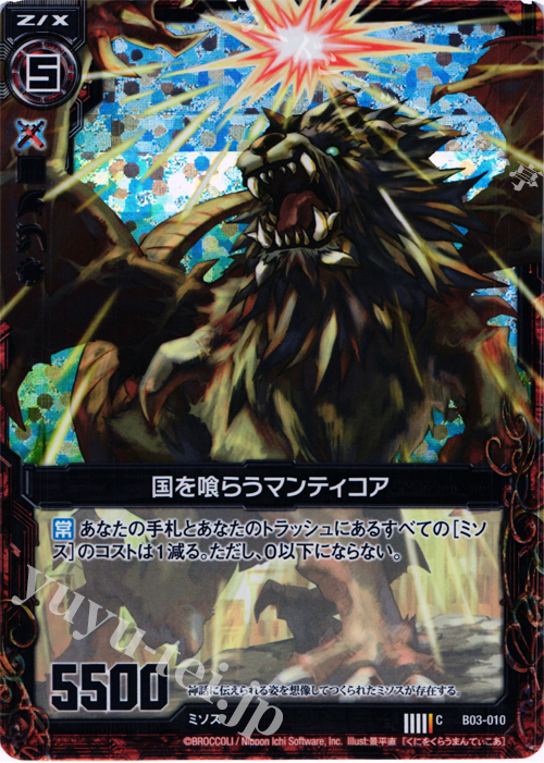 CH 国を喰らうマンティコア(ホロ) | 販売 | [B03] 五帝竜降臨 | Z/X-Zillions of enemy X-｜ゼクス