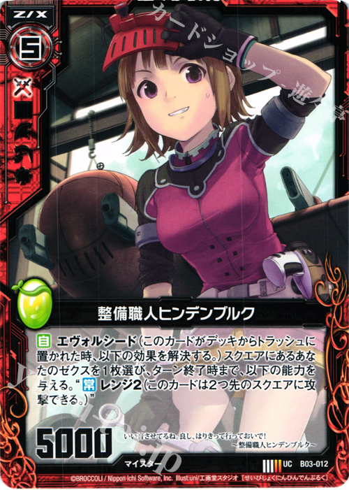 UC 整備職人ヒンデンブルク | 販売 | [B03] 五帝竜降臨 | Z/X-Zillions of enemy X-｜ゼクス
