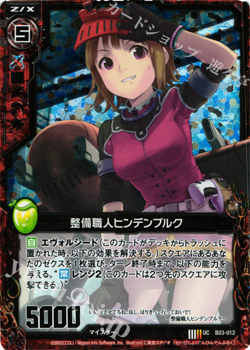 UCH 整備職人ヒンデンブルク(ホロ) | 買取 | [B03] 五帝竜降臨 | Z/X-Zillions of enemy X-｜ゼクス