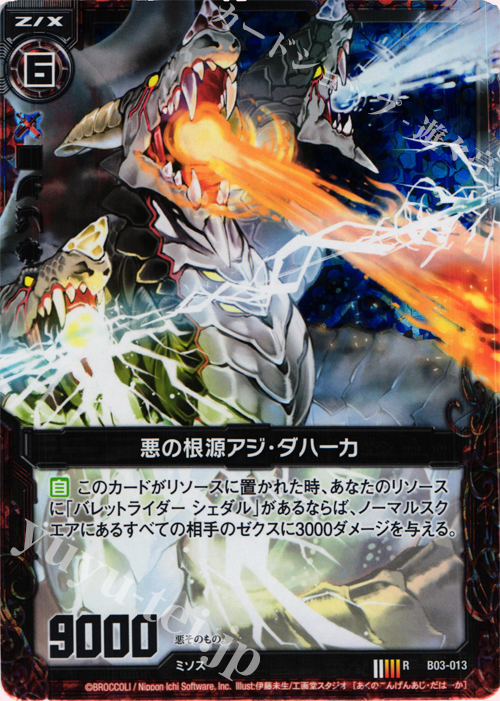 【傷】 RH 悪の根源アジ・ダハーカ(ホロ) | 販売 | [B03] 五帝竜降臨 | Z/X-Zillions of enemy X-｜ゼクス