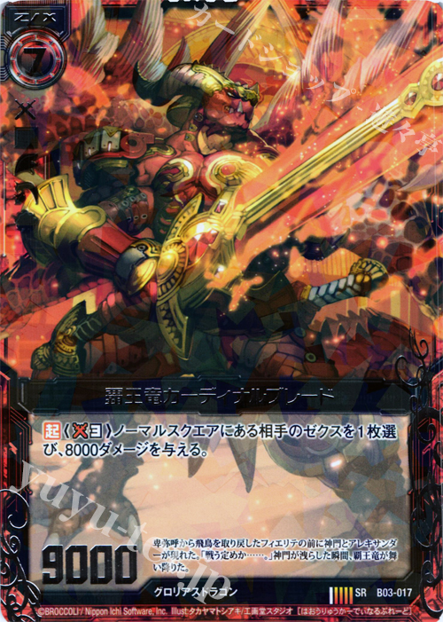 【傷】 SR 覇王竜カーディナルブレード | 販売 | [B03] 五帝竜降臨 | Z/X-Zillions of enemy X-｜ゼクス