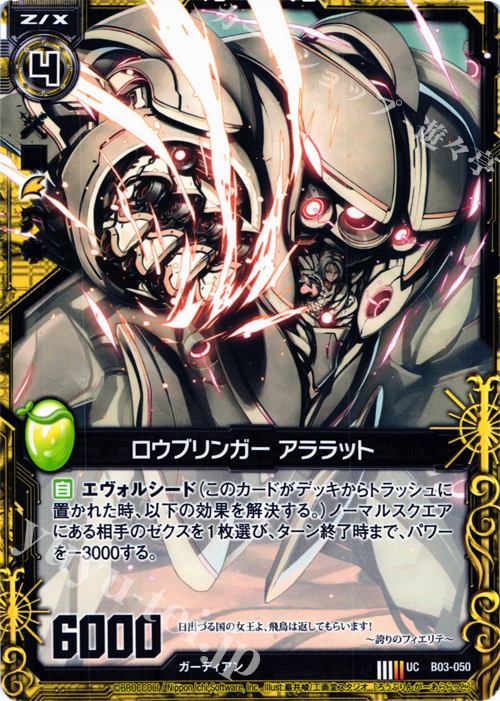 UC ロウブリンガー アララット | 販売 | [B03] 五帝竜降臨 | Z/X-Zillions of enemy X-｜ゼクス