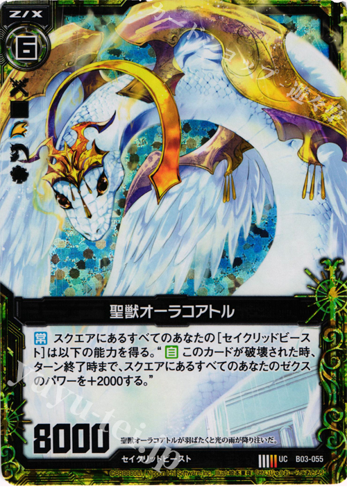 【傷】 UCH 聖獣オーラコアトル(ホロ) | 販売 | [B03] 五帝竜降臨 | Z/X-Zillions of enemy X-｜ゼクス
