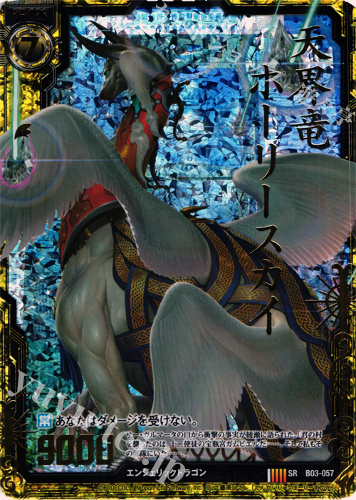 【傷】 SRH 天界竜ホーリースカイ(ホロ) | 販売 | [B03] 五帝竜降臨 | Z/X-Zillions of enemy X-｜ゼクス