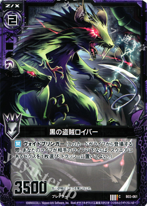 C 黒の盗賊ロイバー | 販売 | [B03] 五帝竜降臨 | Z/X-Zillions of enemy X-｜ゼクス