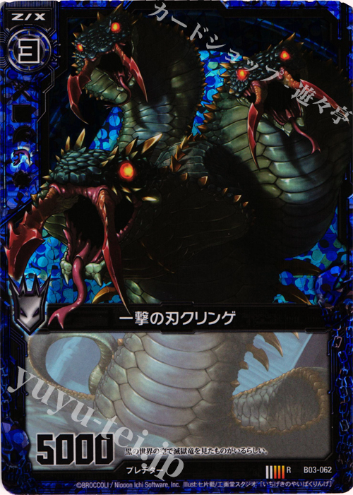 【傷】 RH 一撃の刃クリンゲ(ホロ) | 販売 | [B03] 五帝竜降臨 | Z/X-Zillions of enemy X-｜ゼクス