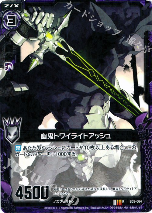R 幽鬼トワイライトアッシュ | 販売 | [B03] 五帝竜降臨 | Z/X-Zillions of enemy X-｜ゼクス