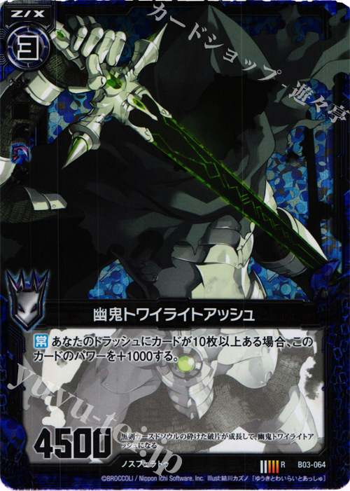 【傷】 RH 幽鬼トワイライトアッシュ(ホロ) | 販売 | [B03] 五帝竜降臨 | Z/X-Zillions of enemy X-｜ゼクス