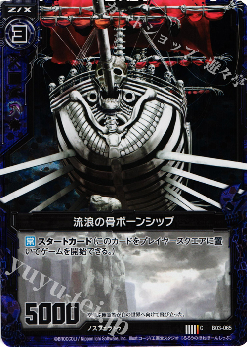 CH 流浪の骨ボーンシップ(ホロ) | 販売 | [B03] 五帝竜降臨 | Z/X-Zillions of enemy X-｜ゼクス