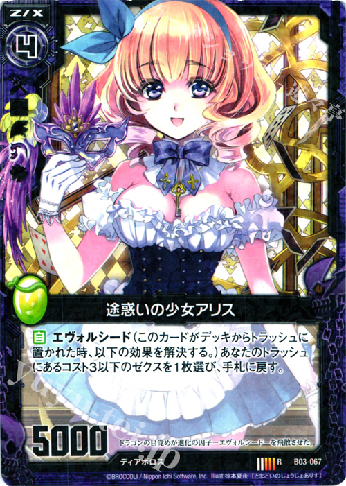R 途惑いの少女アリス | 買取 | [B03] 五帝竜降臨 | Z/X-Zillions of enemy X-｜ゼクス