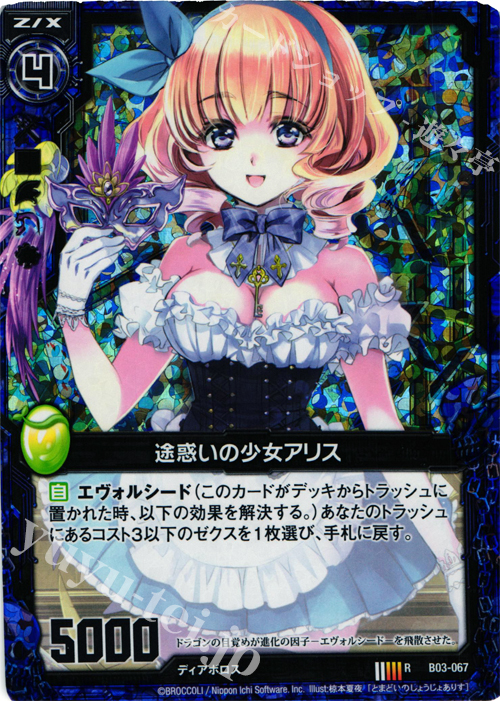 【傷】 RH 途惑いの少女アリス(ホロ) | 販売 | [B03] 五帝竜降臨 | Z/X-Zillions of enemy X-｜ゼクス