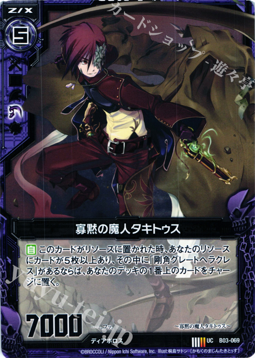 UC 寡黙の魔人タキトゥス | 販売 | [B03] 五帝竜降臨 | Z/X-Zillions of enemy X-｜ゼクス