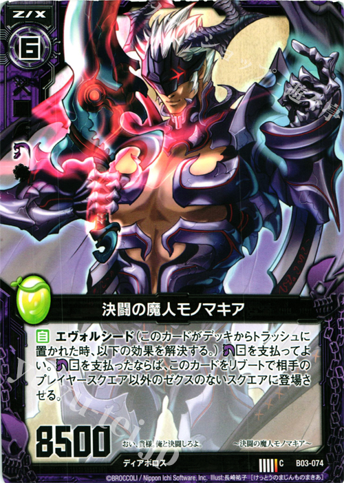 C 決闘の魔人モノマキア | 販売 | [B03] 五帝竜降臨 | Z/X-Zillions of enemy X-｜ゼクス