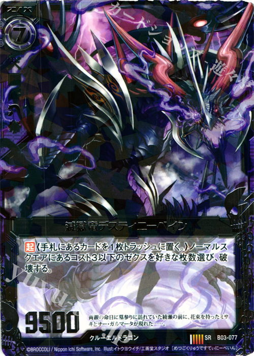 SR 滅獄竜デスティニーベイン | 販売 | [B03] 五帝竜降臨 | Z/X-Zillions of enemy X-｜ゼクス