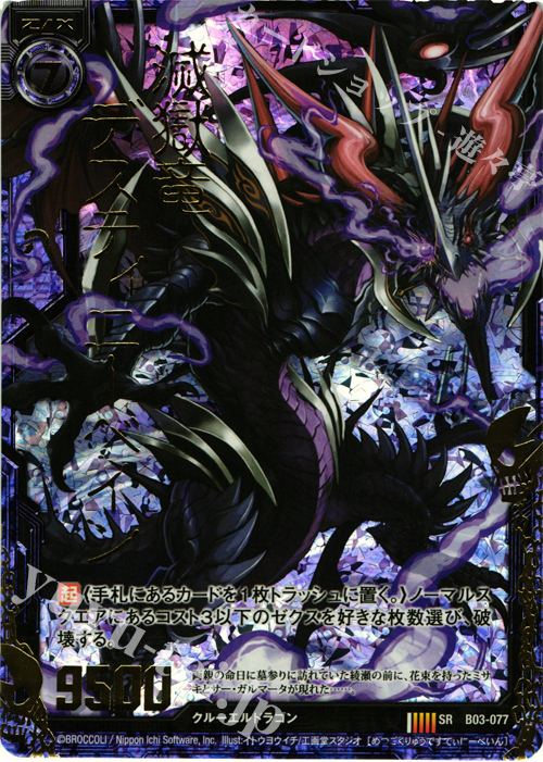 SRH 滅獄竜デスティニーベイン(ホロ) | 販売 | [B03] 五帝竜降臨 | Z/X-Zillions of enemy X-｜ゼクス