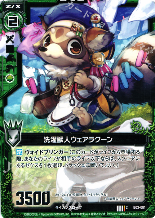 C 洗濯獣人ウェアラクーン | 販売 | [B03] 五帝竜降臨 | Z/X-Zillions of enemy X-｜ゼクス