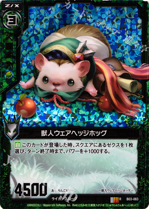 RH 獣人ウェアヘッジホッグ(ホロ) | 販売 | [B03] 五帝竜降臨 | Z/X-Zillions of enemy X-｜ゼクス