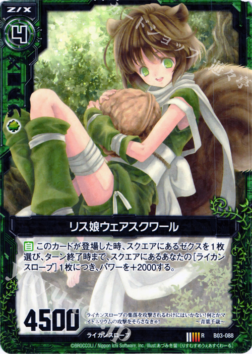 R リス娘ウェアスクワール | 販売 | [B03] 五帝竜降臨 | Z/X-Zillions of enemy X-｜ゼクス