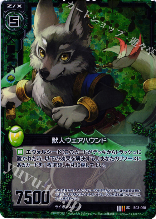 UCH 獣人ウェアハウンド(ホロ) | 販売 | [B03] 五帝竜降臨 | Z/X-Zillions of enemy X-｜ゼクス
