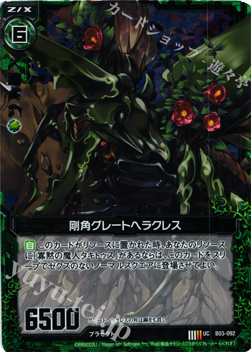 UCH 剛角グレートヘラクレス(ホロ) | 買取 | [B03] 五帝竜降臨 | Z/X-Zillions of enemy X-｜ゼクス