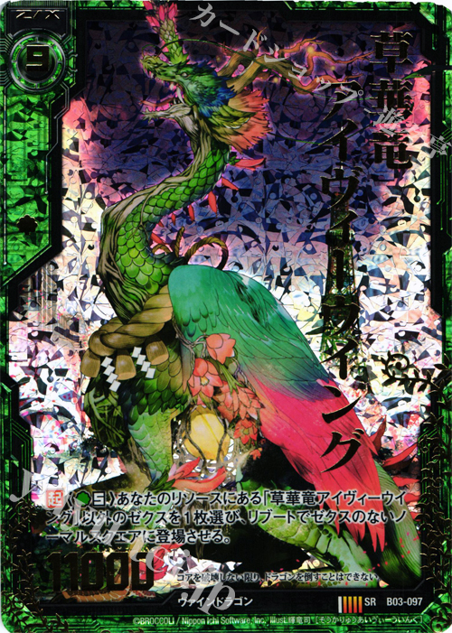 SRH 草華竜アイヴィーウイング(ホロ) | 販売 | [B03] 五帝竜降臨 | Z/X-Zillions of enemy X-｜ゼクス