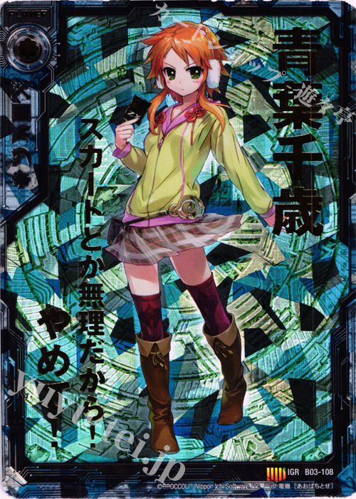 IGR 青葉千歳 | 販売 | [B03] 五帝竜降臨 | Z/X-Zillions of enemy X-｜ゼクス