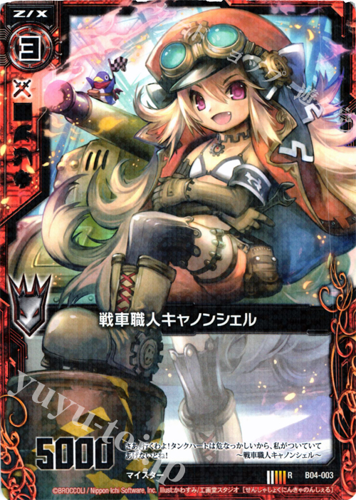 R 戦車職人キャノンシェル | 販売 | [B04] 黒騎神の強襲 | Z/X-Zillions of enemy X-｜ゼクス