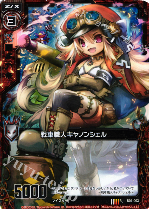 RH 戦車職人キャノンシェル(ホロ) | 販売 | [B04] 黒騎神の強襲 | Z/X-Zillions of enemy X-｜ゼクス