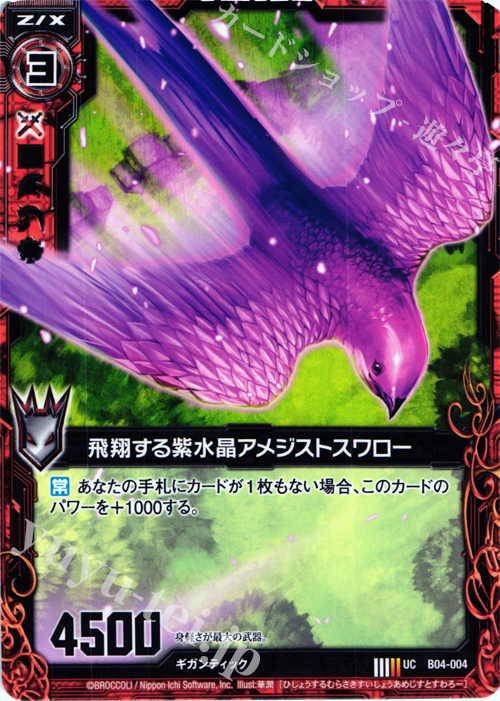 UC 飛翔する紫水晶アメジストスワロー | 販売 | [B04] 黒騎神の強襲 | Z/X-Zillions of enemy X-｜ゼクス