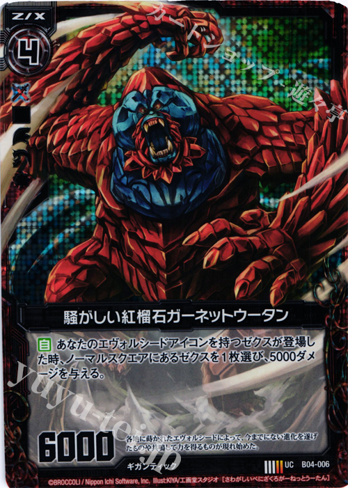 UCH 騒がしい紅榴石ガーネットウータン(ホロ) | 販売 | [B04] 黒騎神の強襲 | Z/X-Zillions of enemy X-｜ゼクス
