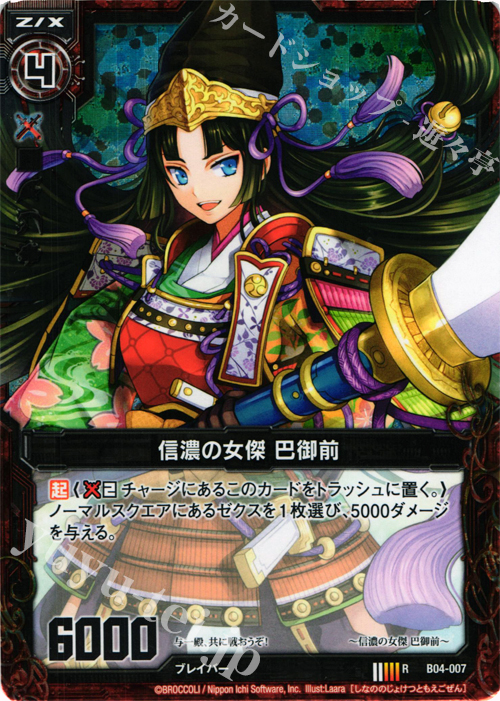 RH 信濃の女傑 巴御前(ホロ) | 販売 | [B04] 黒騎神の強襲 | Z/X-Zillions of enemy X-｜ゼクス