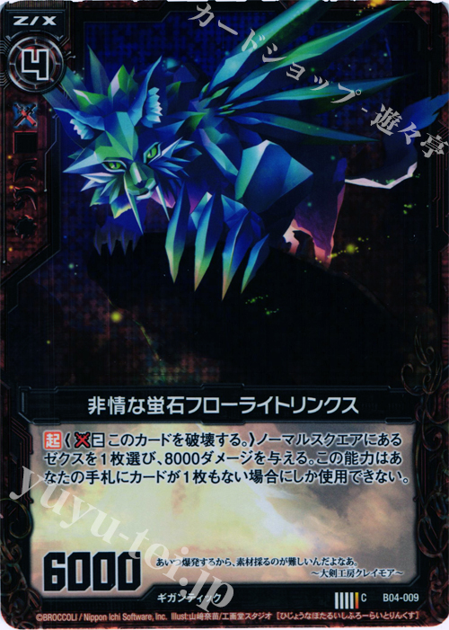 CH 非情な蛍石フローライトリンクス(ホロ) | 販売 | [B04] 黒騎神の強襲 | Z/X-Zillions of enemy X-｜ゼクス