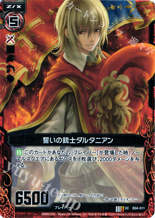 UC 誓いの銃士ダルタニアン | 販売 | [B04] 黒騎神の強襲 | Z/X-Zillions of enemy X-｜ゼクス