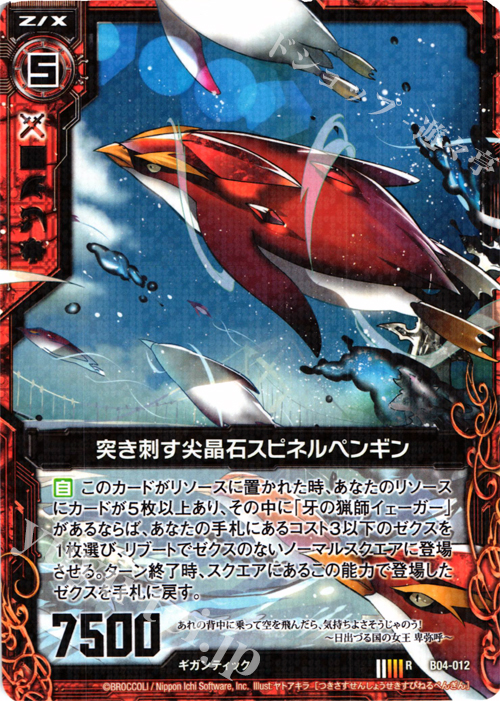 R 突き刺す尖晶石スピネルペンギン | 販売 | [B04] 黒騎神の強襲 | Z/X-Zillions of enemy X-｜ゼクス