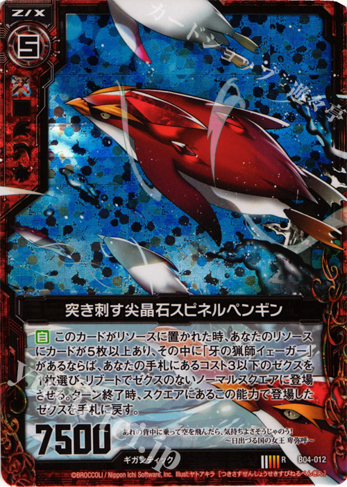 RH 突き刺す尖晶石スピネルペンギン(ホロ) | 販売 | [B04] 黒騎神の強襲 | Z/X-Zillions of enemy X-｜ゼクス