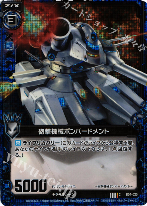 CH 砲撃機械ボンバードメント(ホロ) | 販売 | [B04] 黒騎神の強襲 | Z/X-Zillions of enemy X-｜ゼクス