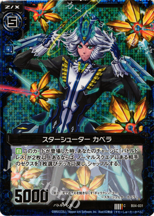 CH スターシューター カペラ(ホロ) | 販売 | [B04] 黒騎神の強襲 | Z/X-Zillions of enemy X-｜ゼクス